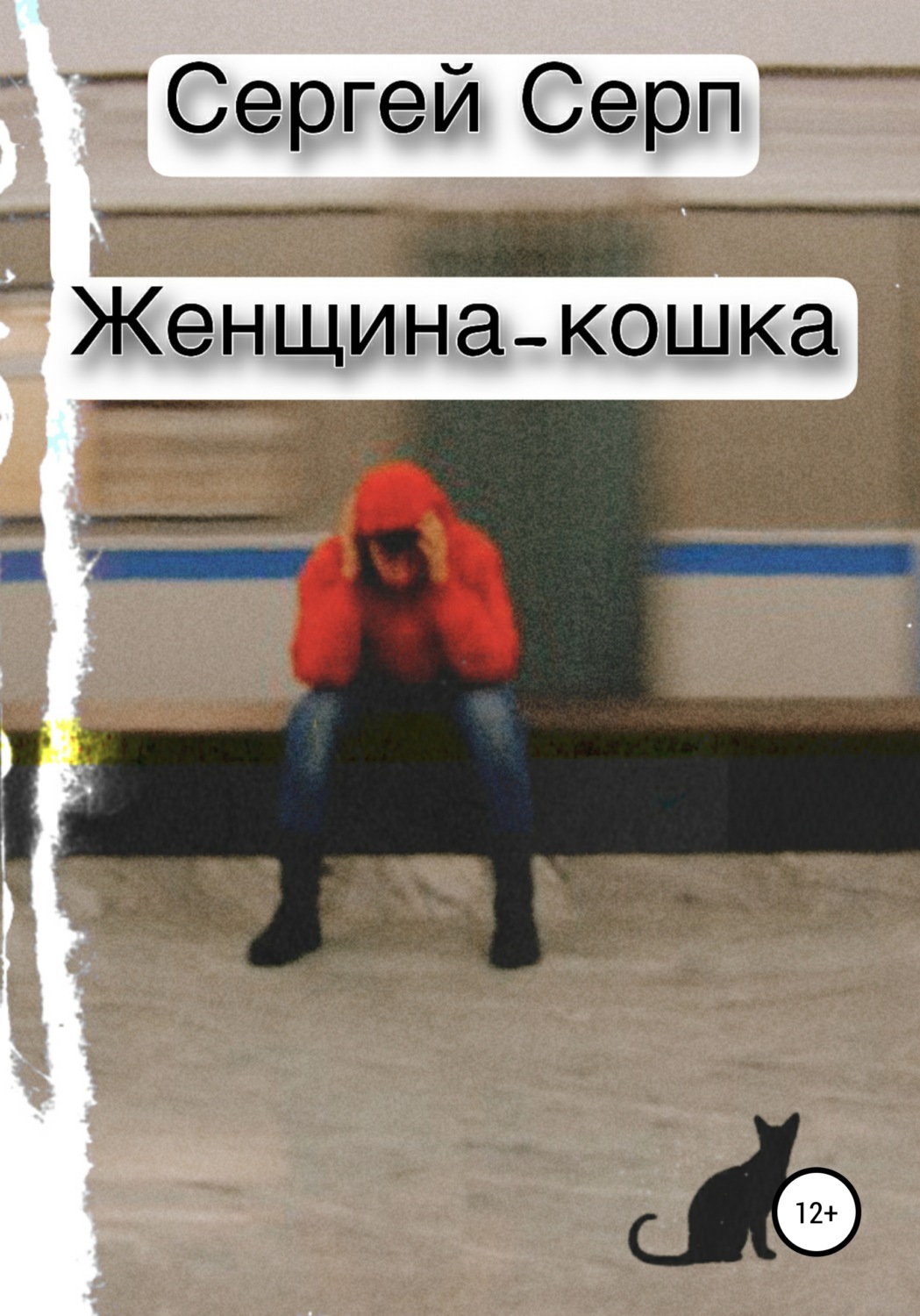 Обложка книги «Женщина-кошка»
