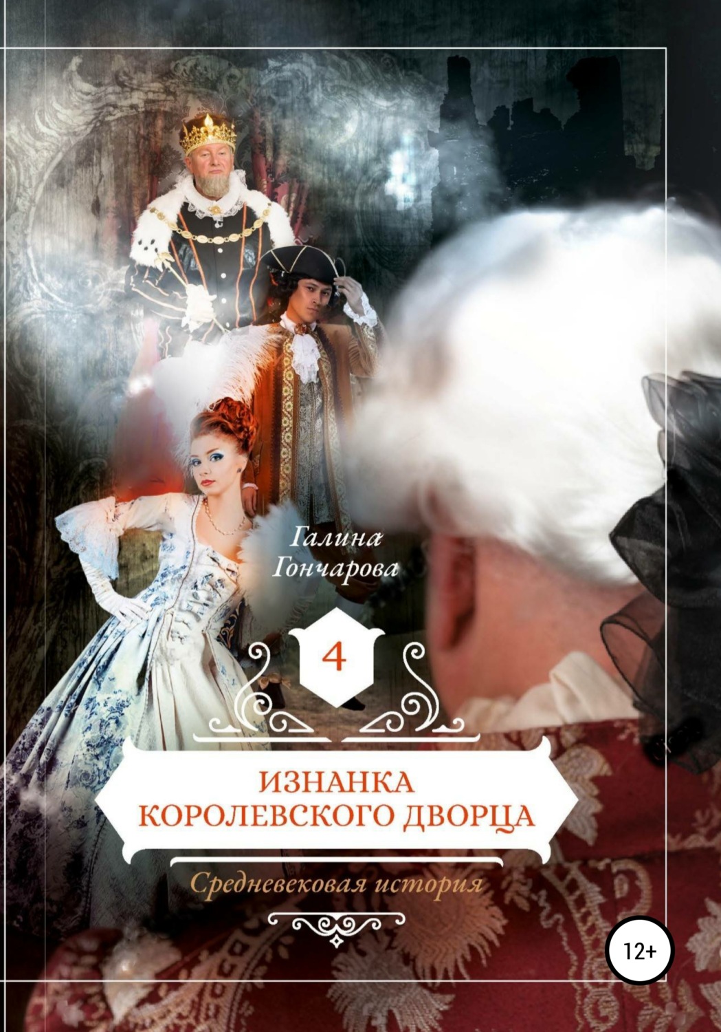 Обложка книги «Средневековая история. Изнанка королевского дворца»