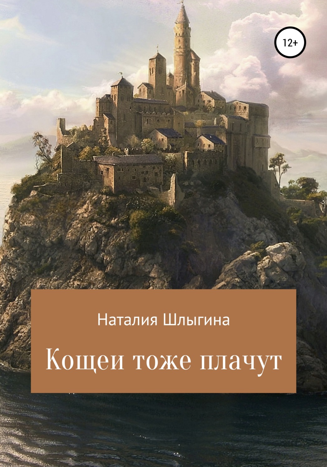 Обложка книги «Кощеи тоже плачут»