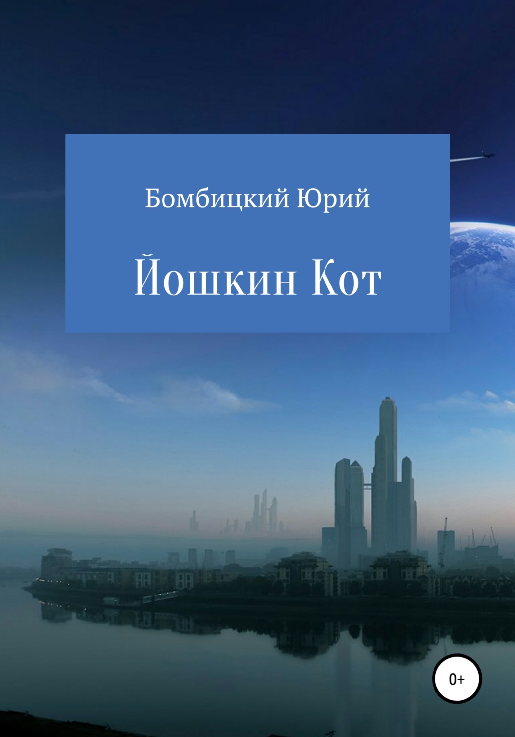 Обложка книги «Йошкин кот»