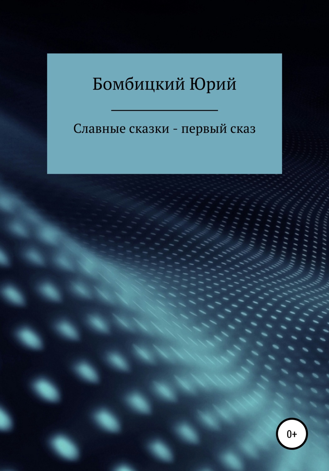 Обложка книги «Славные сказки – первый сказ»
