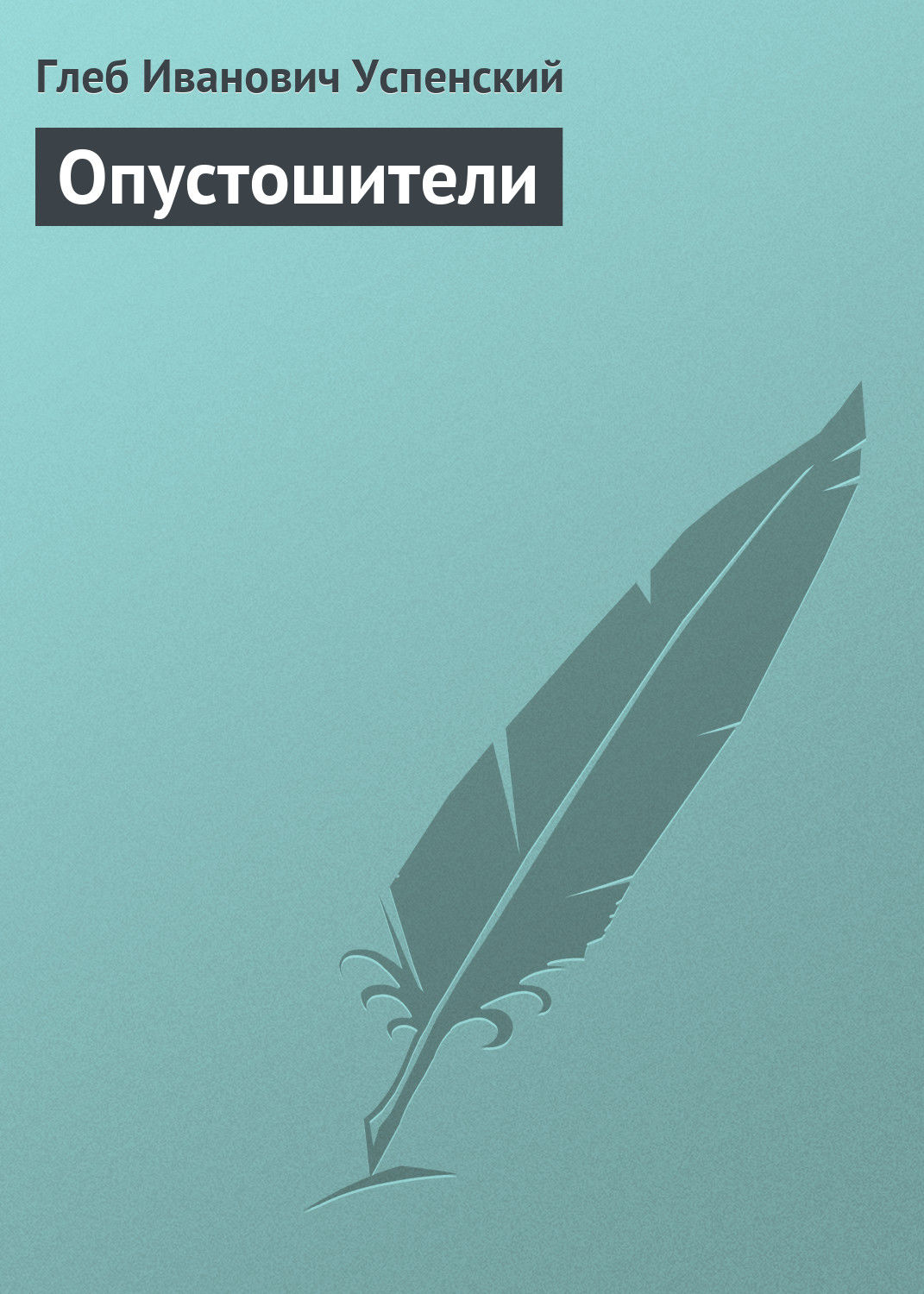 Обложка книги «Опустошители»
