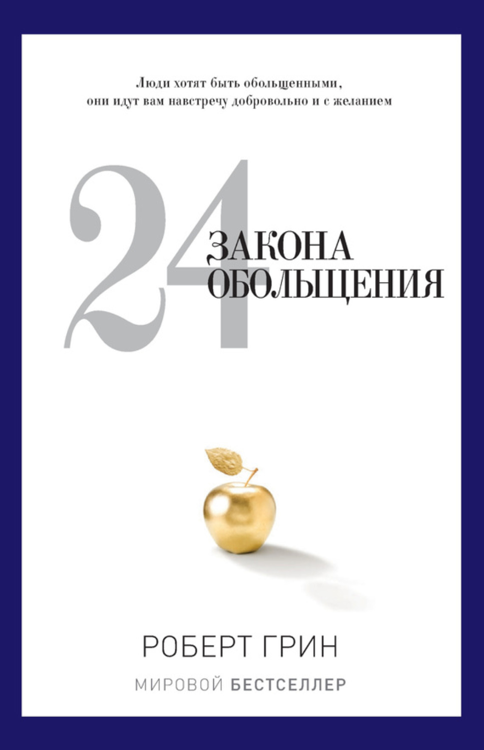 Обложка книги «24 закона обольщения»