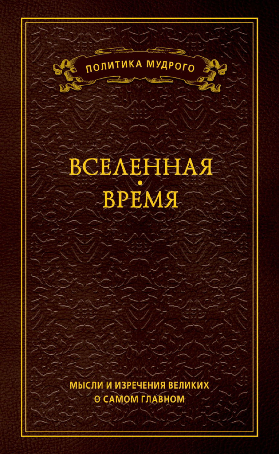 Обложка книги «Мысли и изречения великих о самом главном. Том 2. Вселенная. Время»