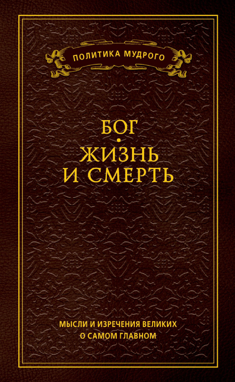 Обложка книги «Мысли и изречения великих о самом главном. Том 3. Бог. Жизнь и смерть»