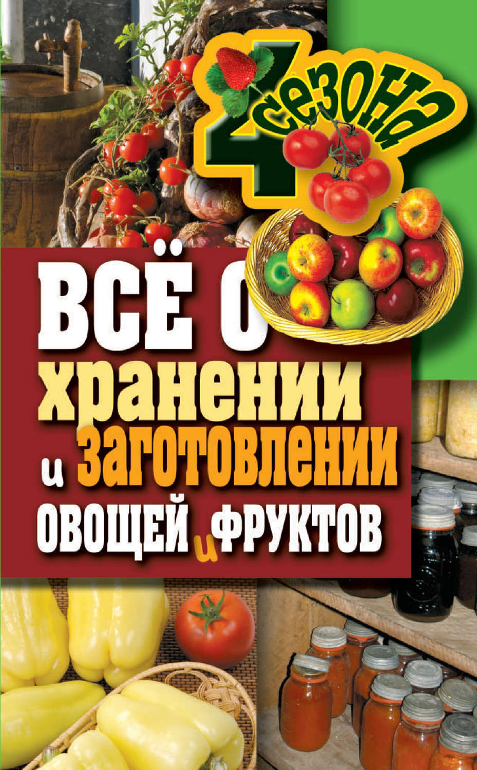 Обложка книги «Всё о хранении и заготовлении овощей и фруктов»