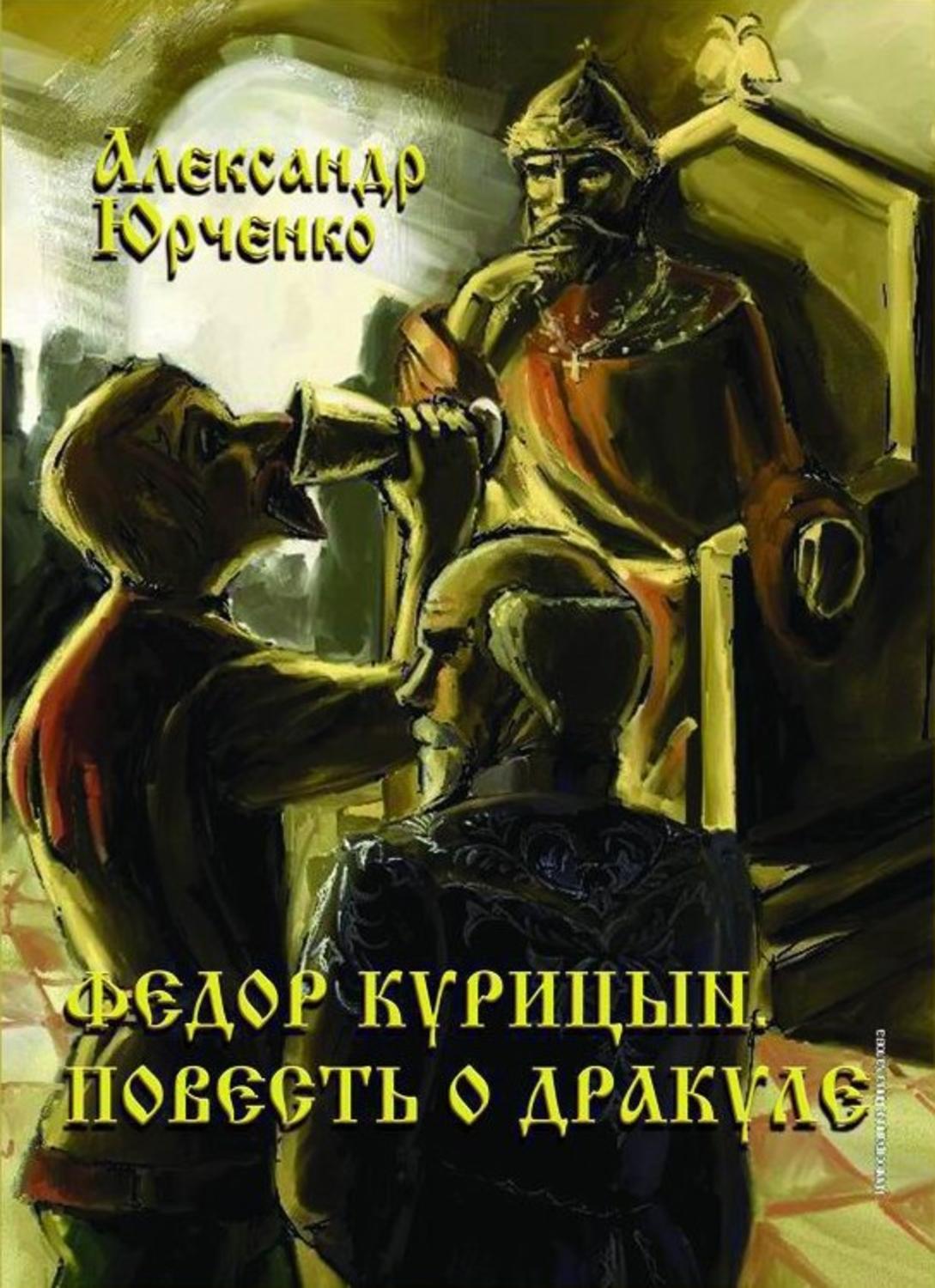 Обложка книги «Фёдор Курицын. Повесть о Дракуле»