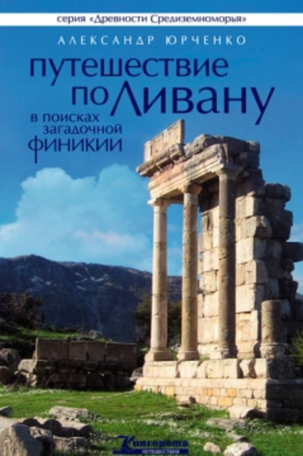 Обложка книги «Путешествие по Ливану. В поисках загадочной Финикии»
