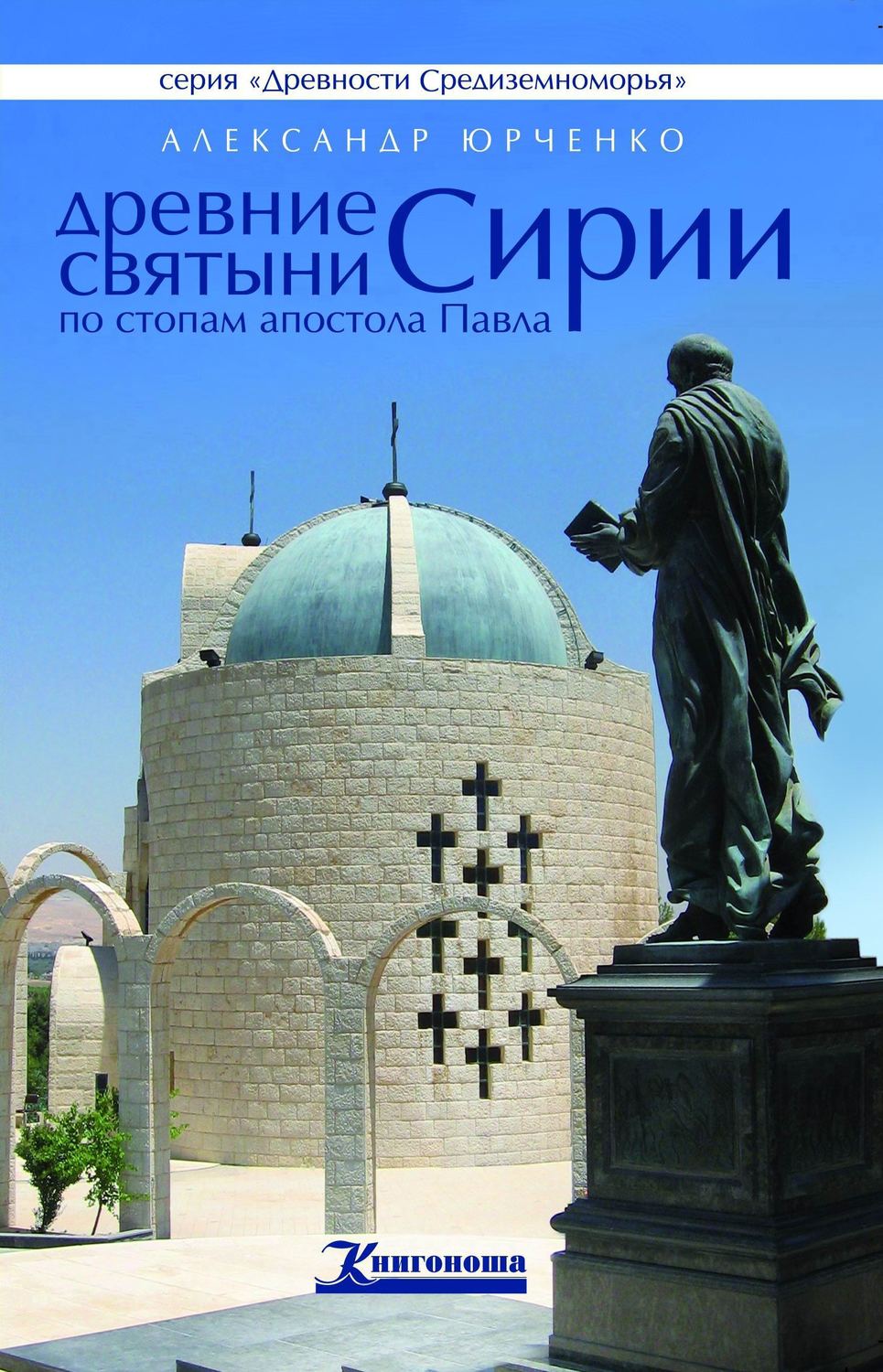 Обложка книги «Древние святыни Сирии. По стопам апостола Павла»