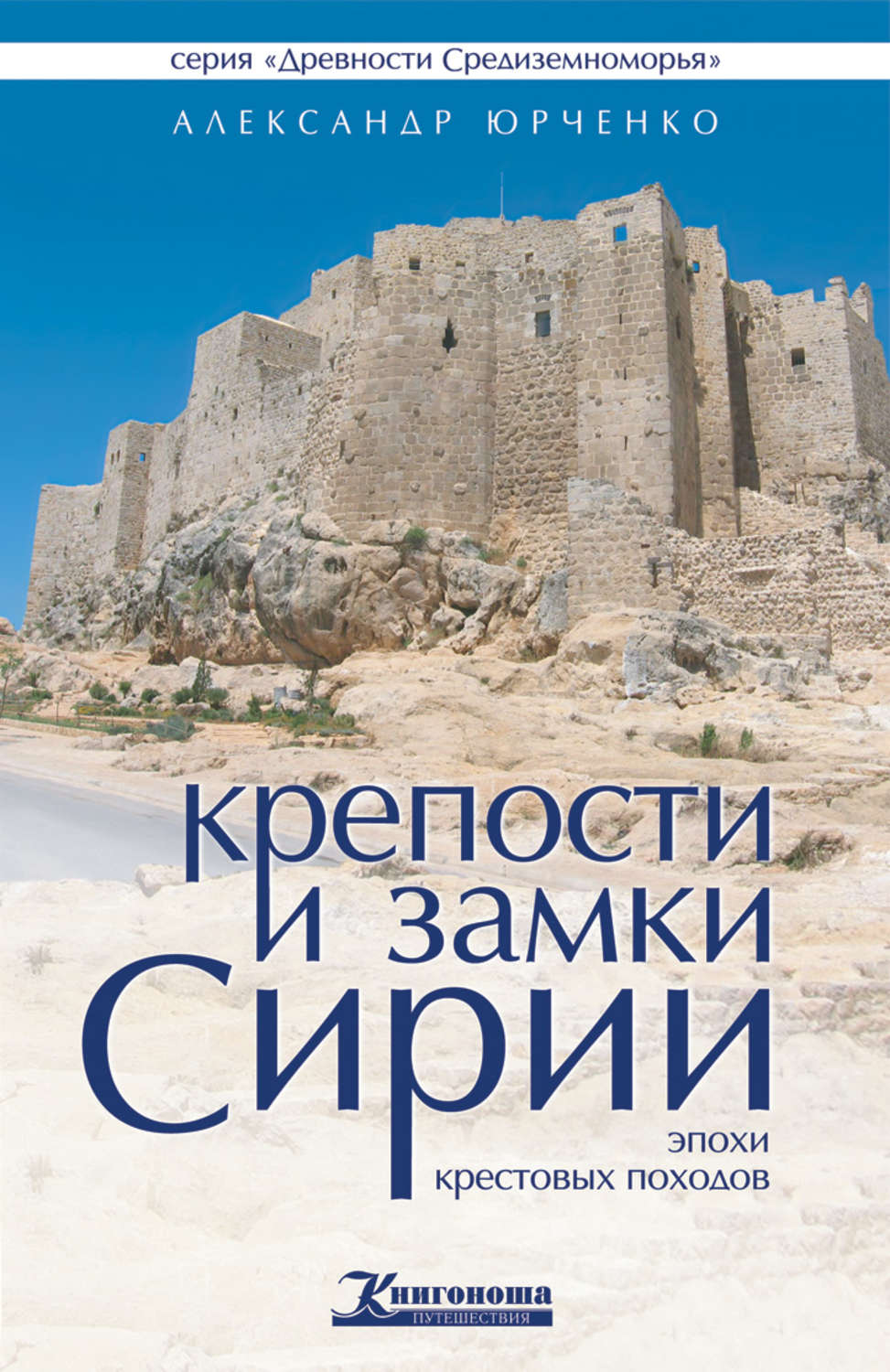 Обложка книги «Крепости и замки Сирии эпохи крестовых походов»