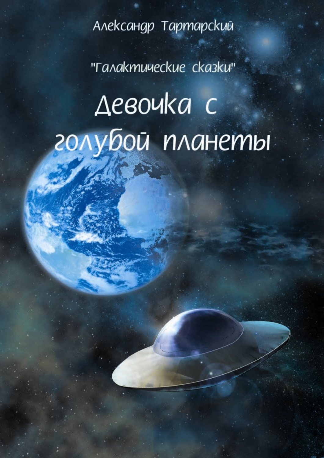 Обложка книги «Галактические сказки. Девочка с голубой планеты»