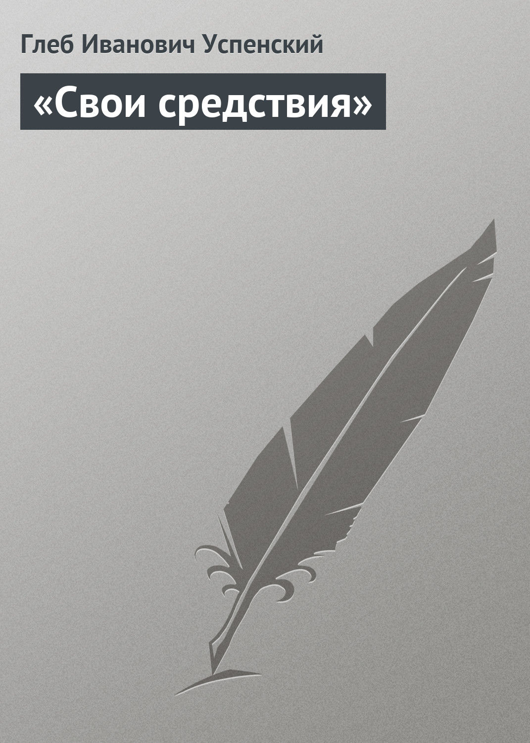 Обложка книги ««Свои средствия»»