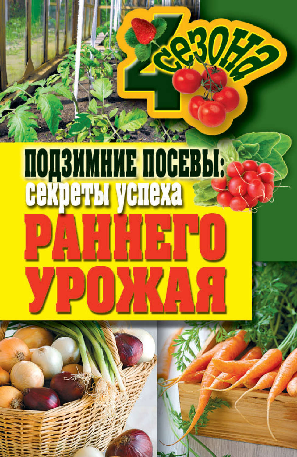 Обложка книги «Подзимние посевы. Секреты успеха раннего урожая»