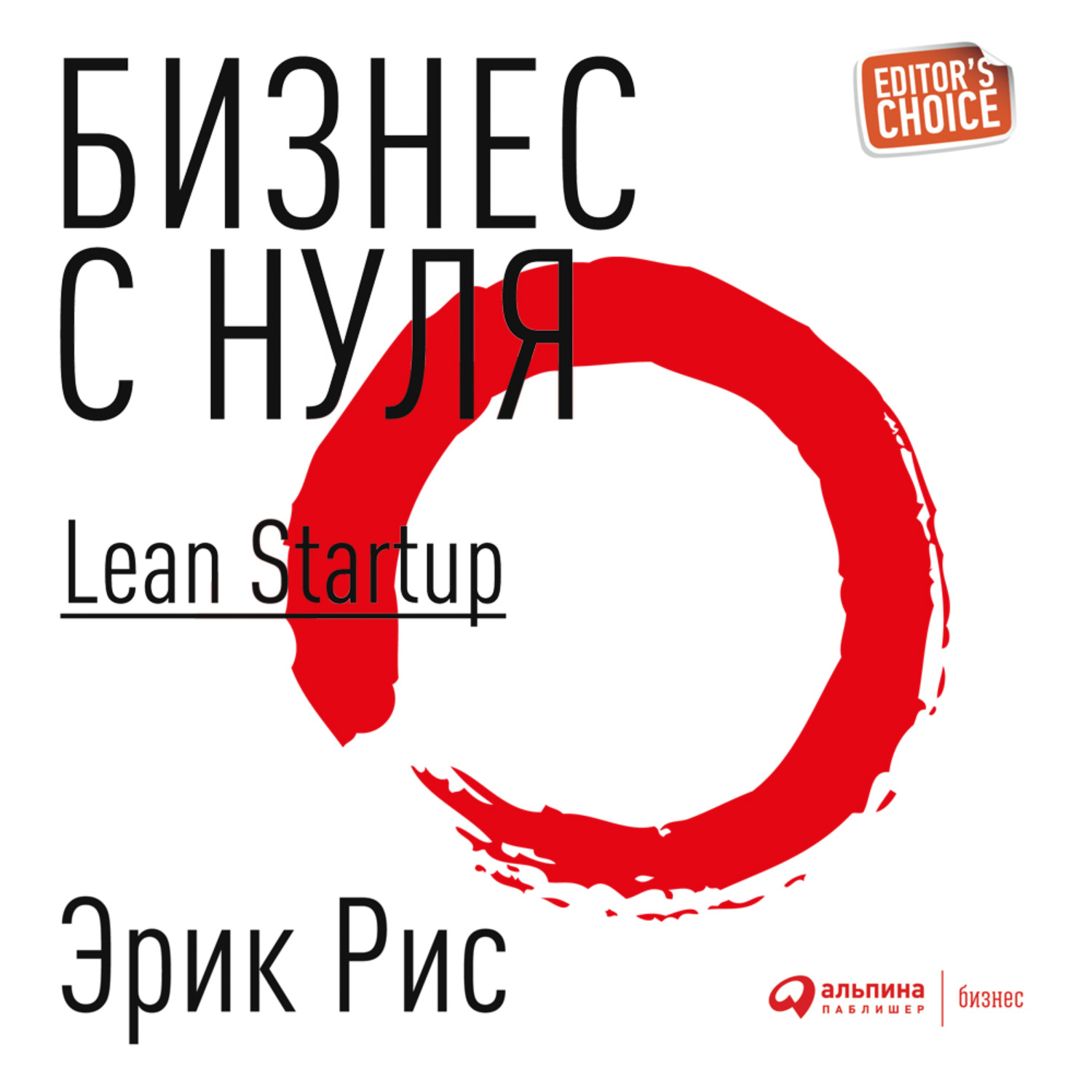 Обложка книги «Бизнес с нуля. Метод Lean Startup для быстрого тестирования идей и выбора бизнес-модели»