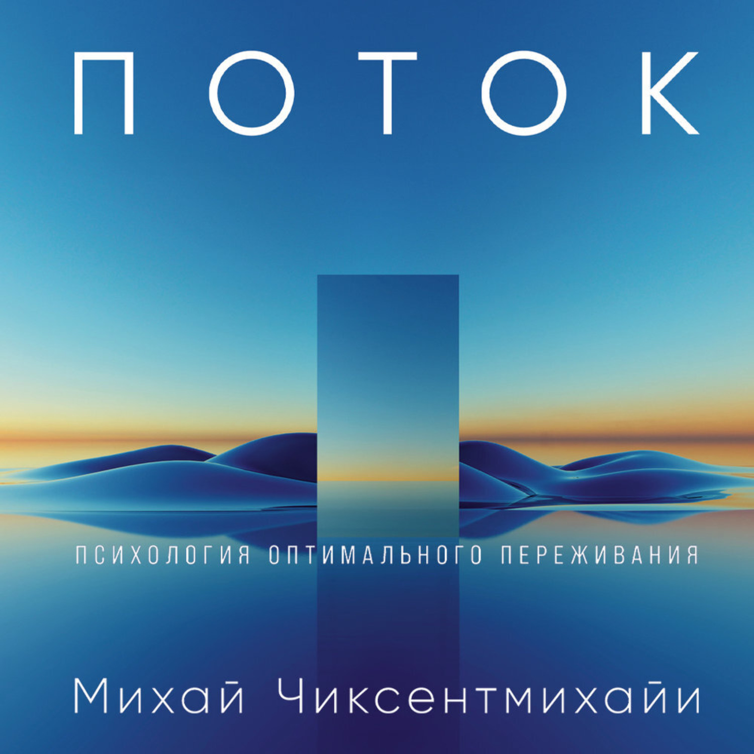 Обложка книги «Поток: Психология оптимального переживания»
