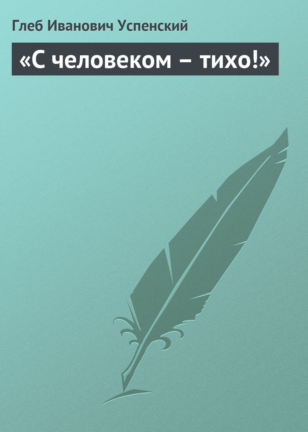 Обложка книги ««С человеком – тихо!»»