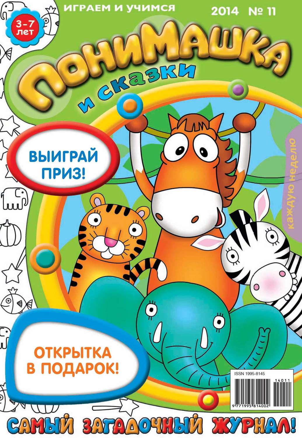 Обложка книги «ПониМашка. Развлекательно-развивающий журнал. №11 (март) 2014»
