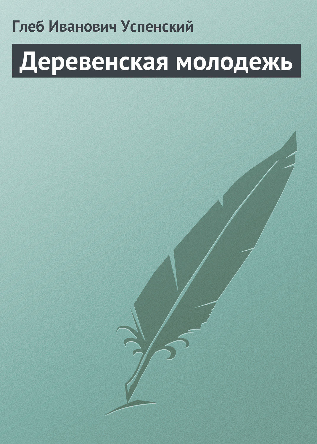 Обложка книги «Деревенская молодежь»