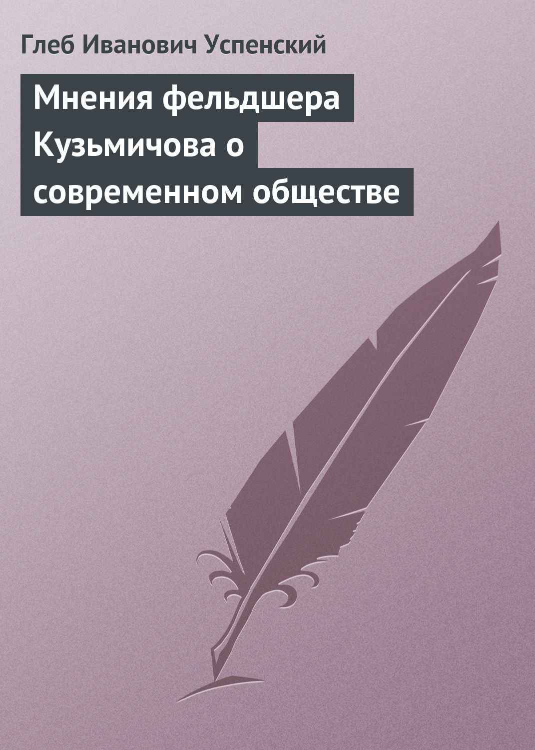 Обложка книги «Мнения фельдшера Кузьмичова о современном обществе»