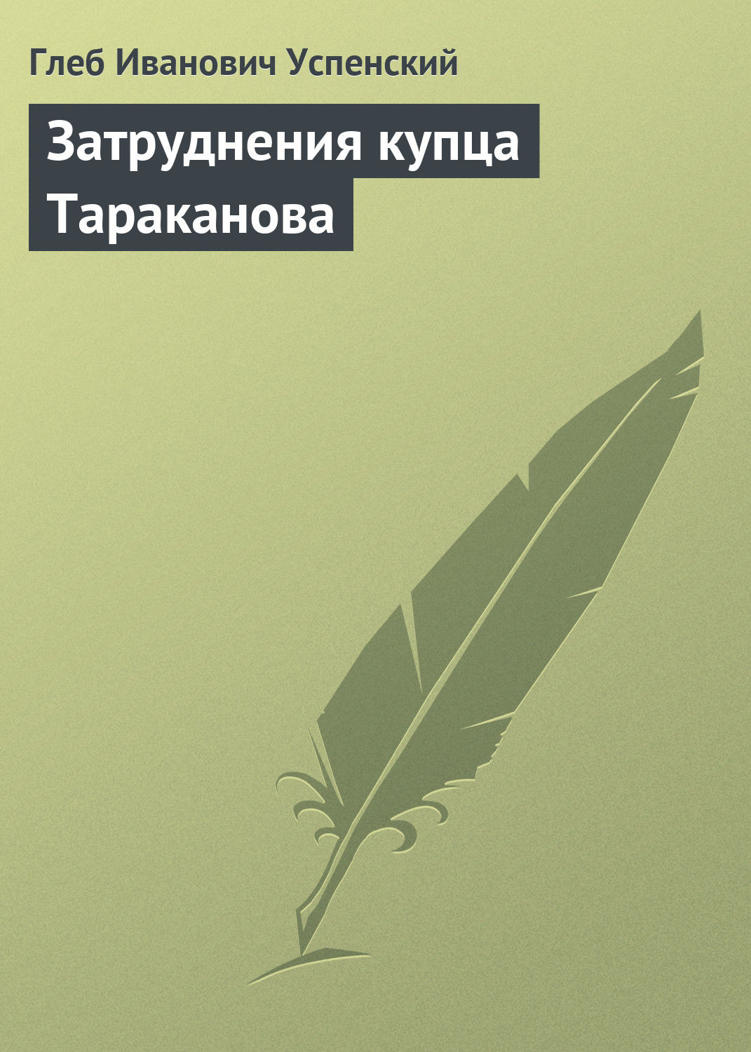 Обложка книги «Затруднения купца Тараканова»