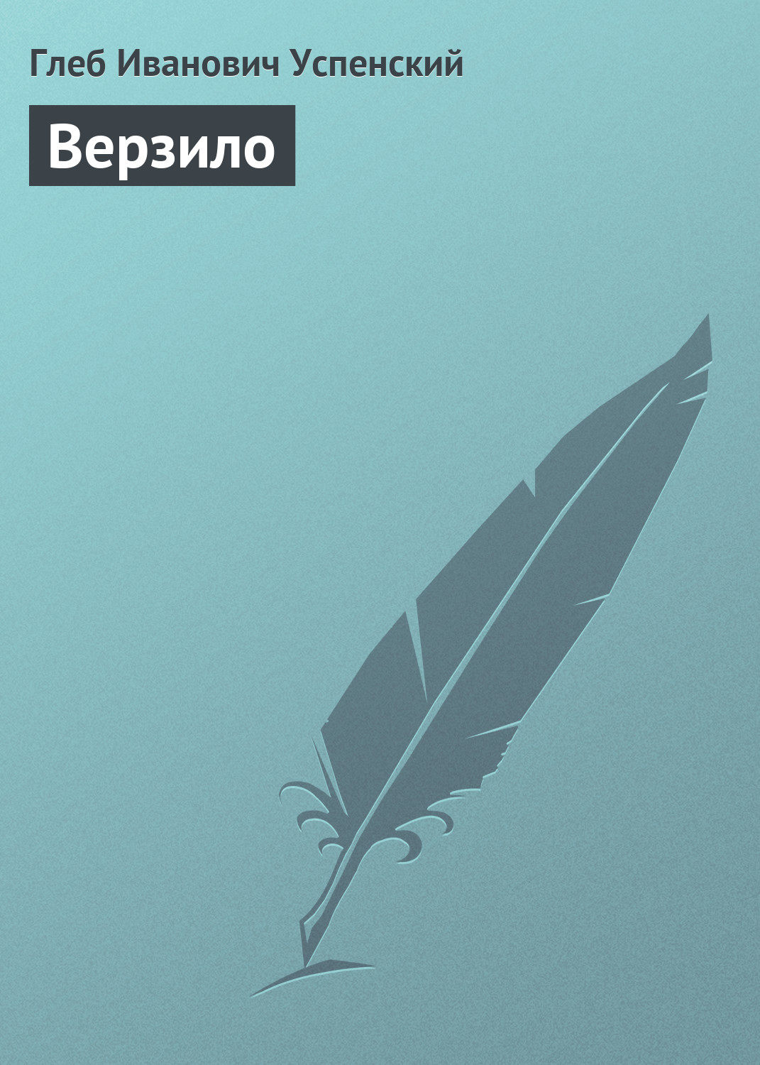 Обложка книги «Верзило»