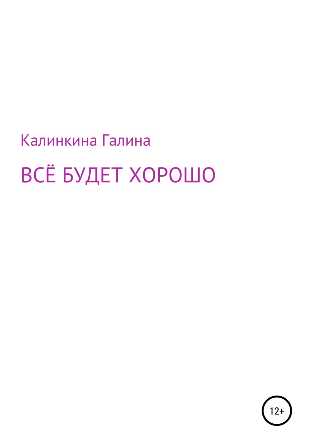 Обложка книги «Всё будет хорошо»