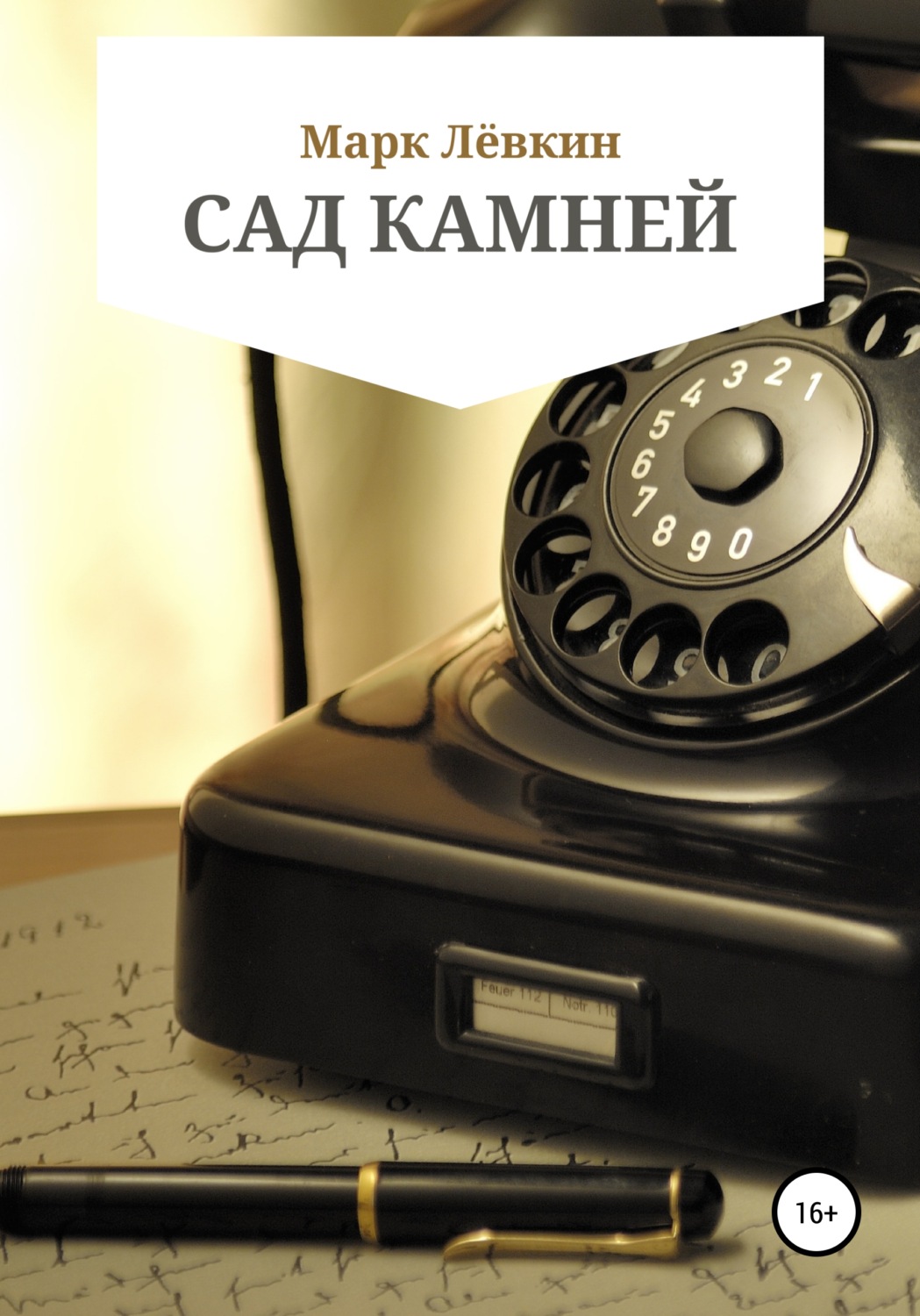 Обложка книги «Сад камней»