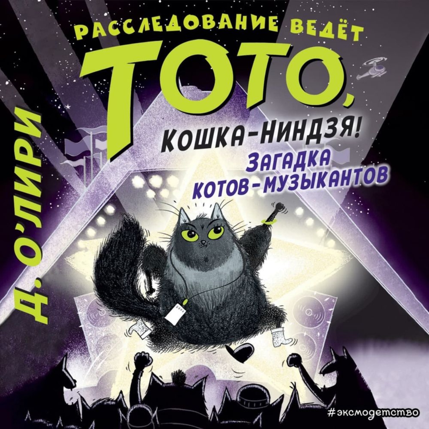 Обложка книги «Загадка котов-музыкантов»