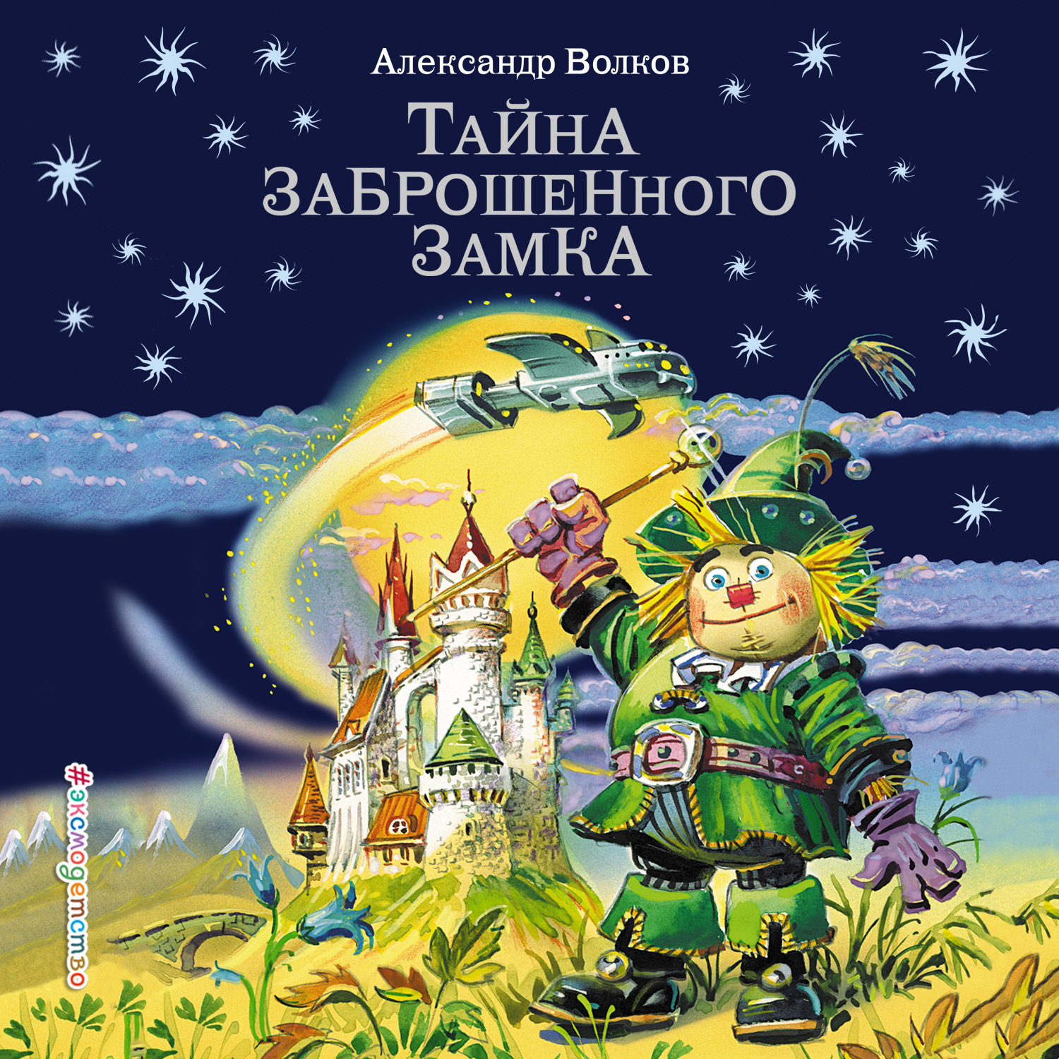 Обложка книги «Тайна заброшенного замка»