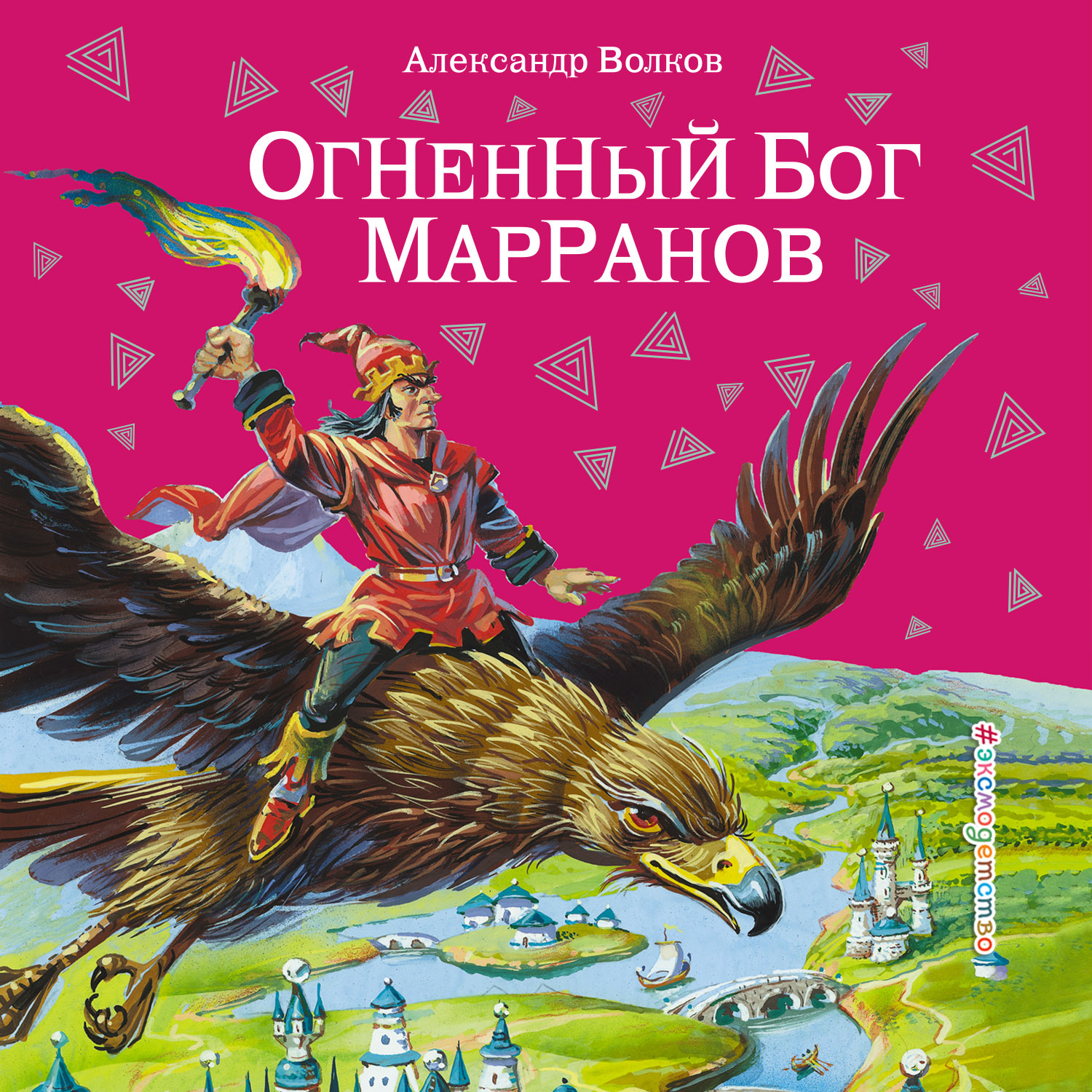 Обложка книги «Огненный бог Марранов»
