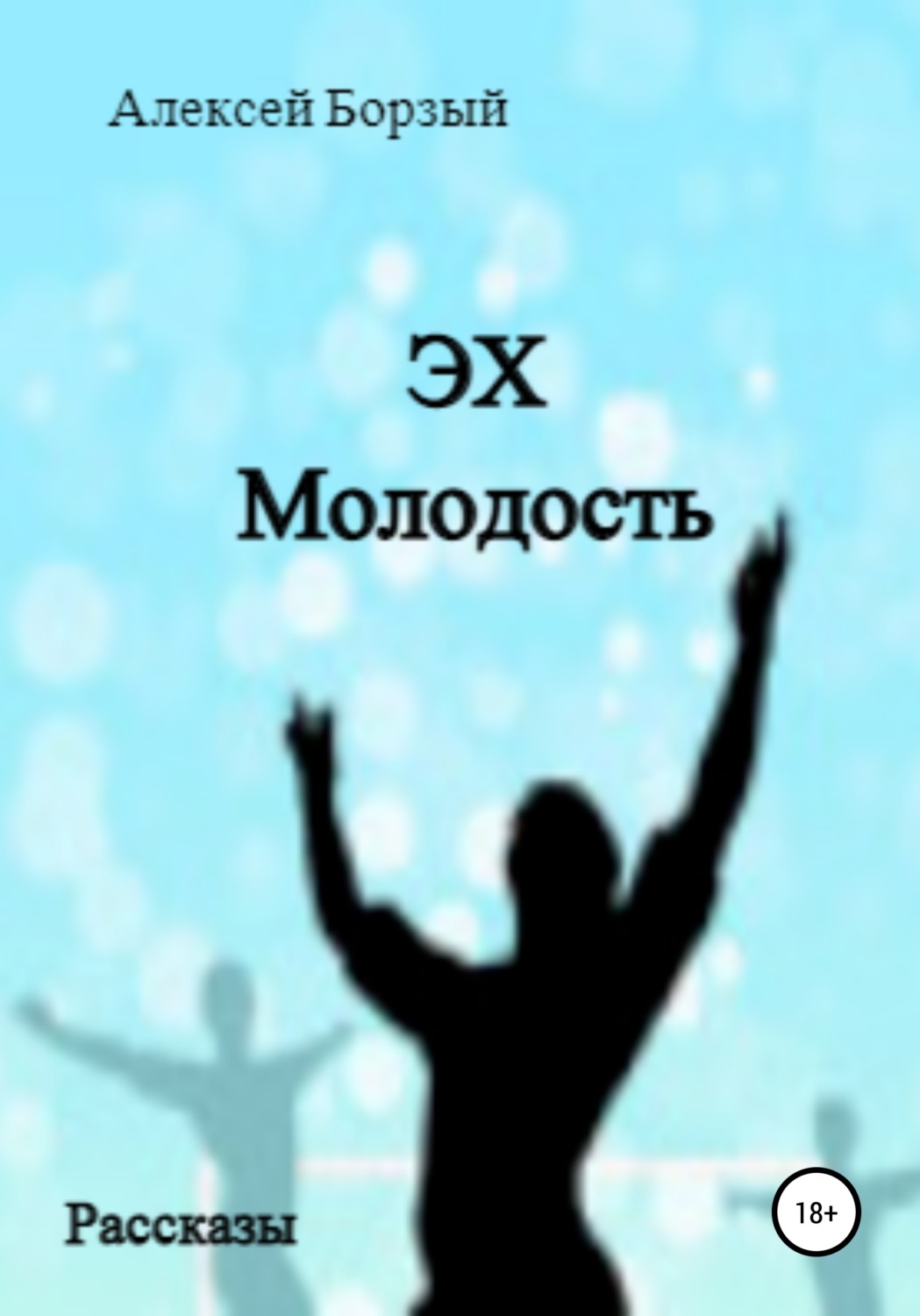 Обложка книги «Эх. Молодость»