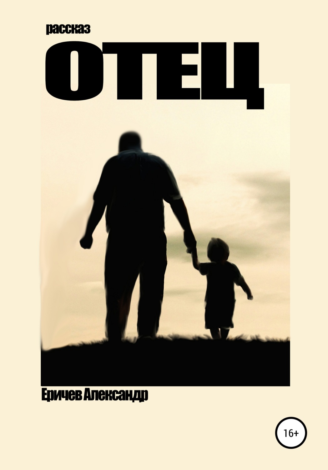 Обложка книги «Отец»