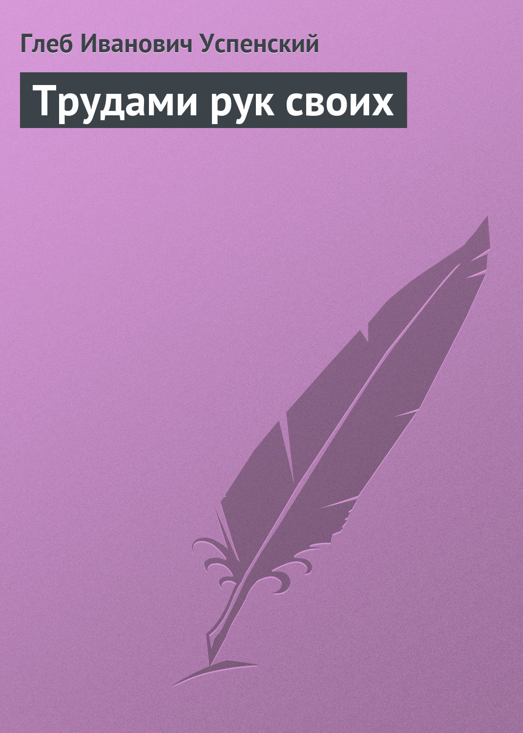 Обложка книги «Трудами рук своих»