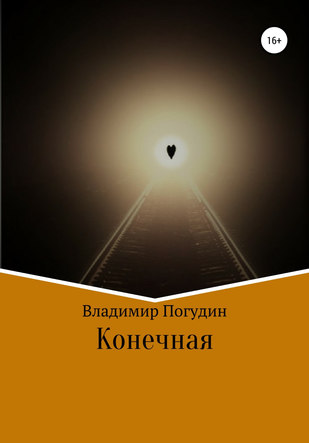 Обложка книги «Конечная»