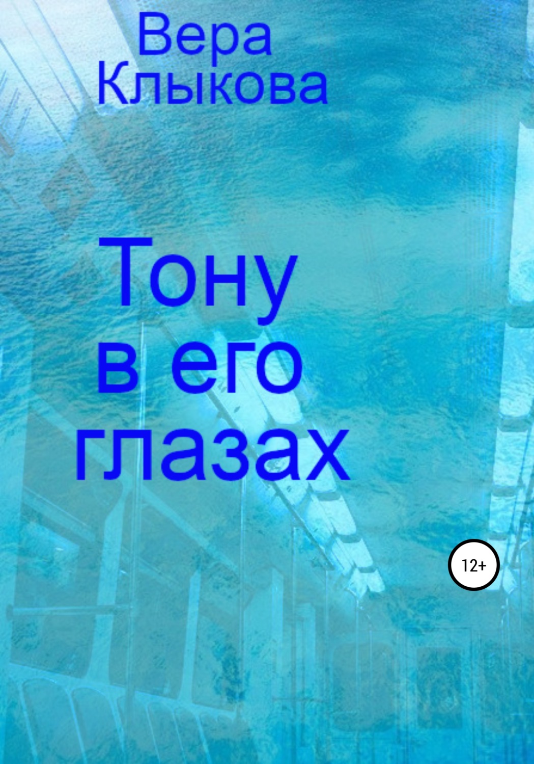 Обложка книги «Тону в его глазах»
