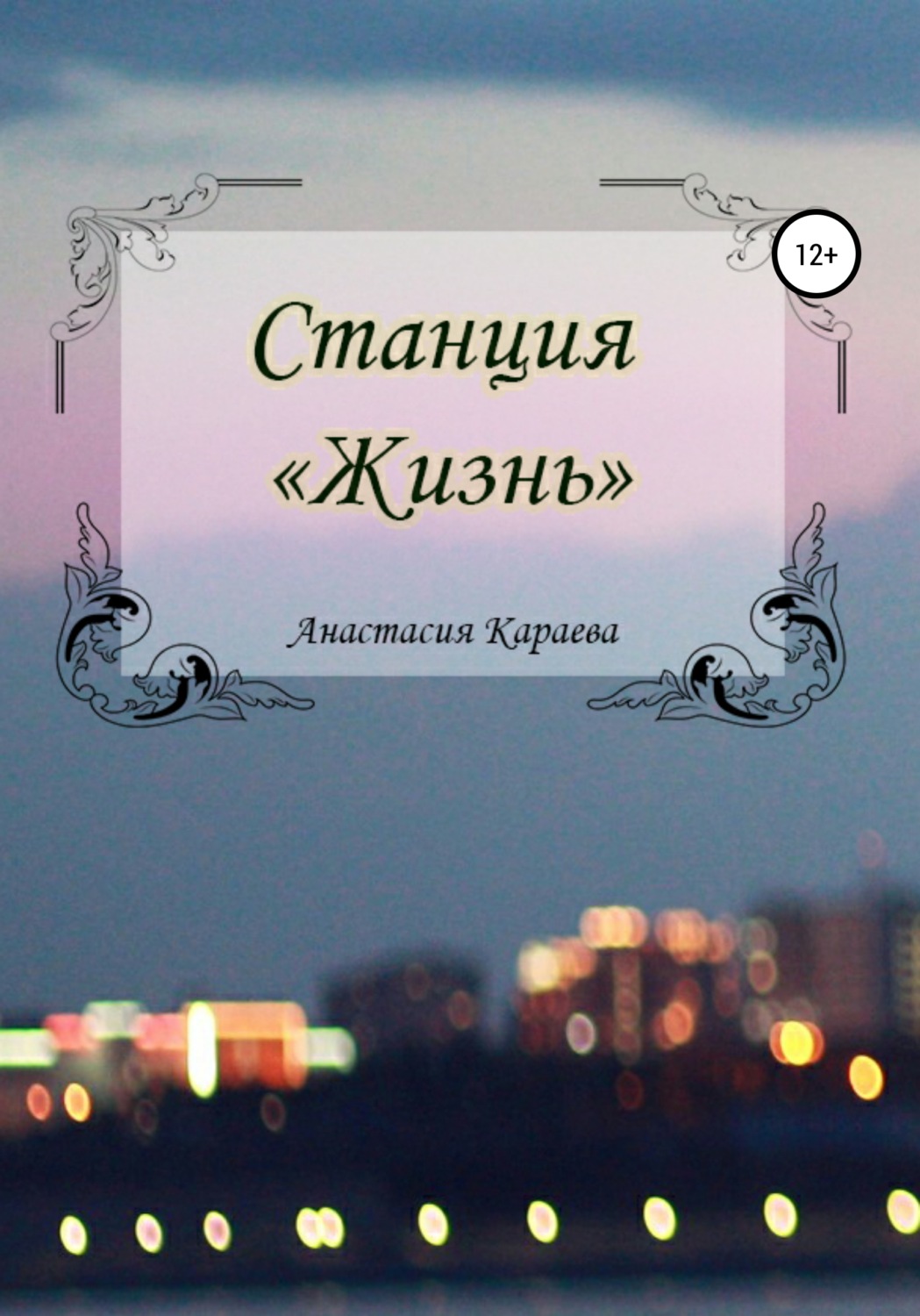 Обложка книги «Станция «Жизнь»»