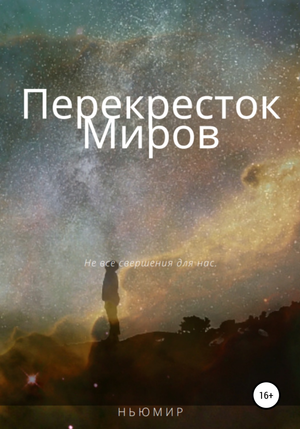 Обложка книги «Перекресток миров»