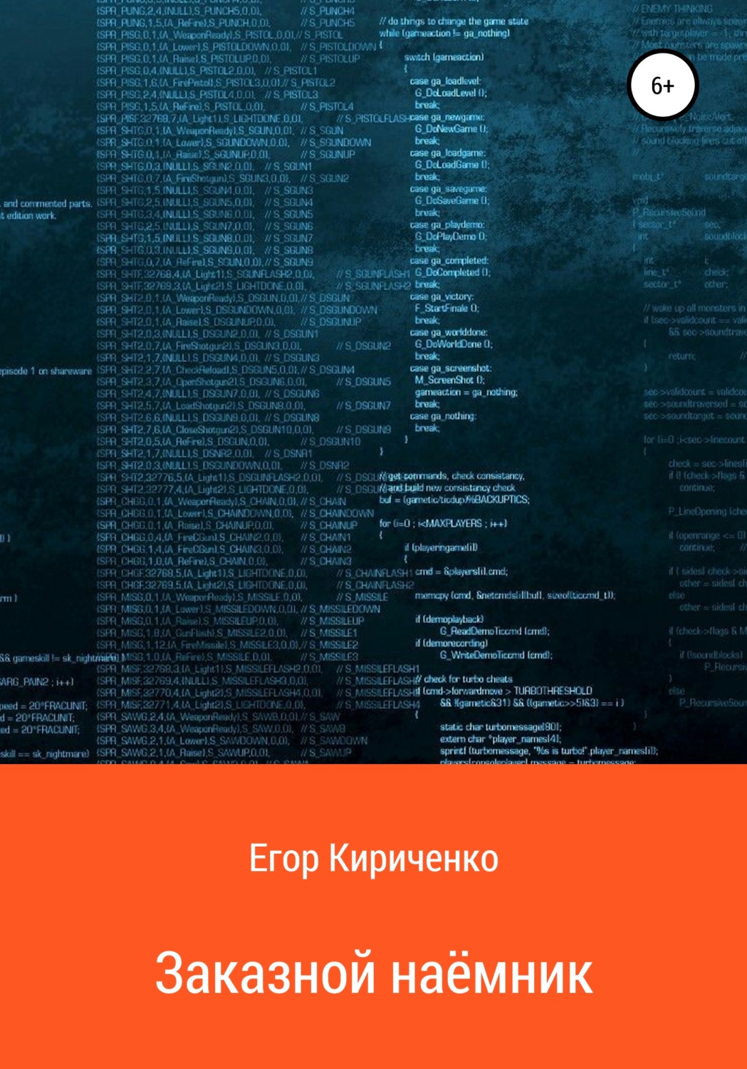 Обложка книги «Заказной наёмник»