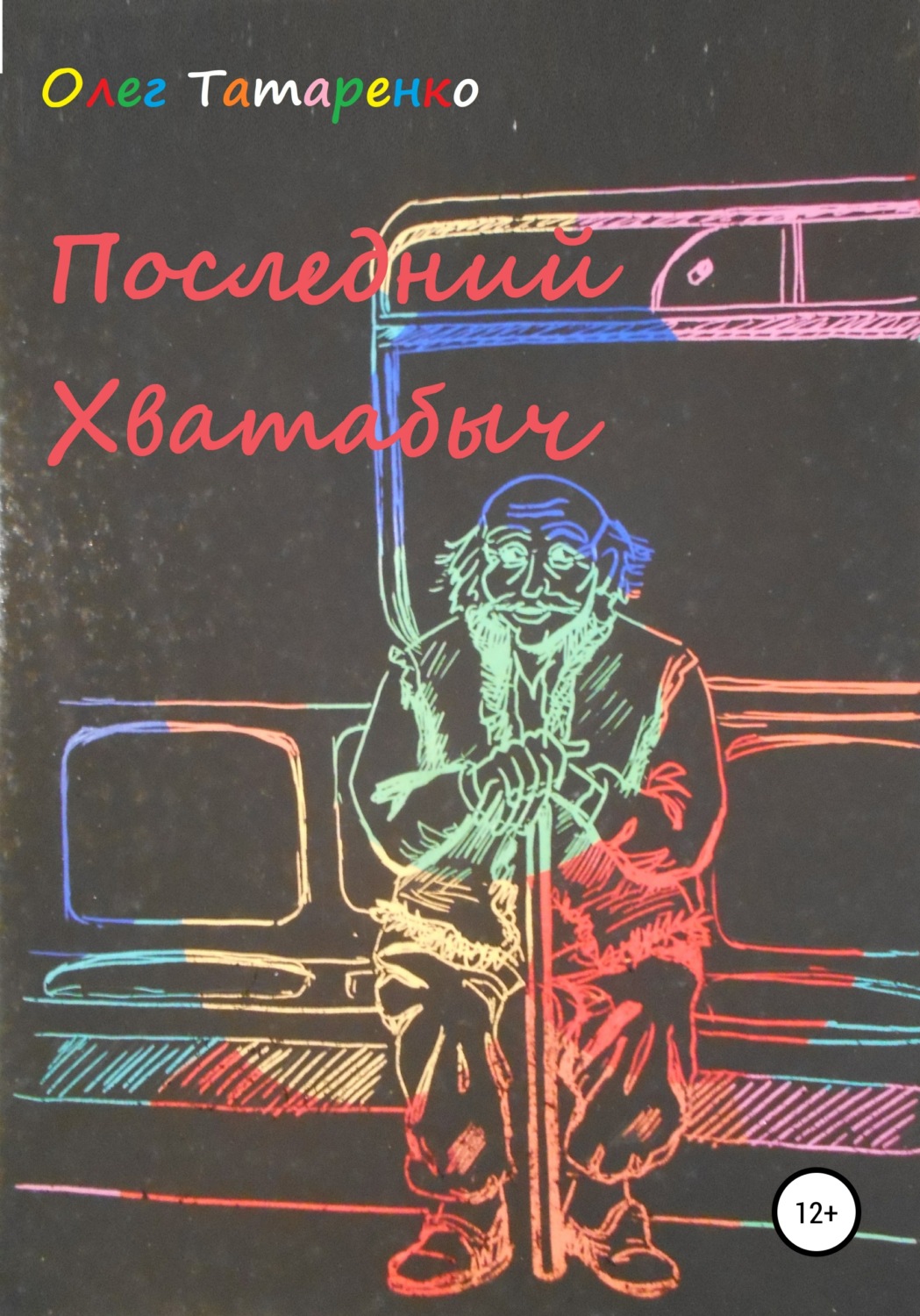 Обложка книги «Последний Хватабыч»