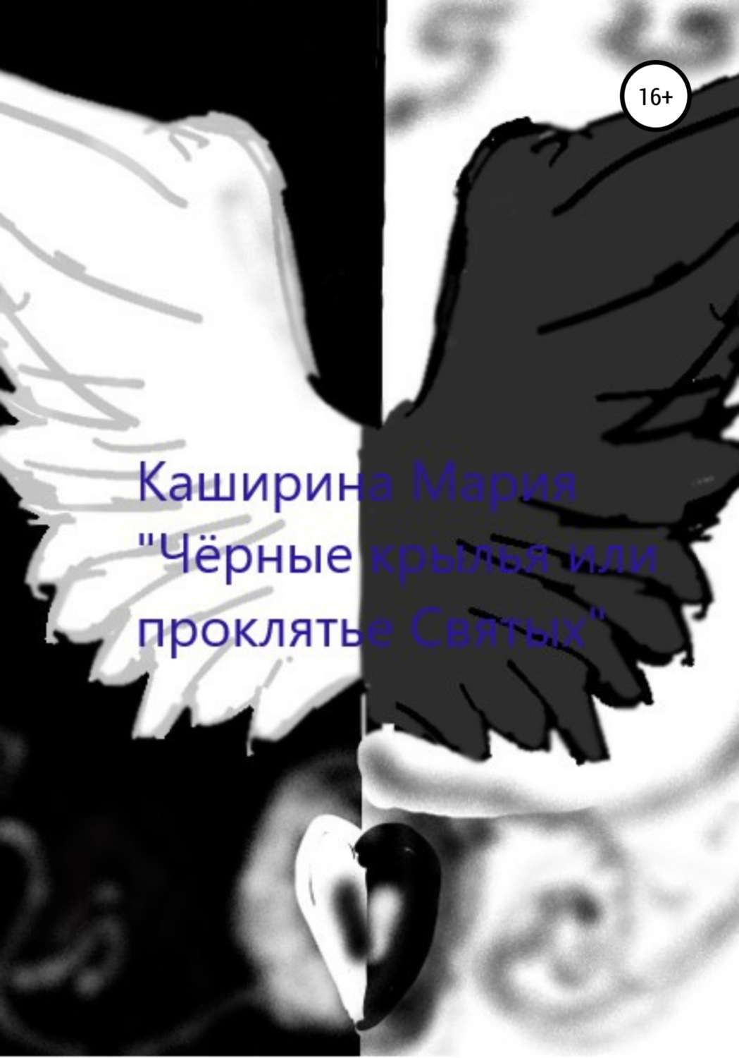 Обложка книги «Чёрные крылья или проклятье Святых»