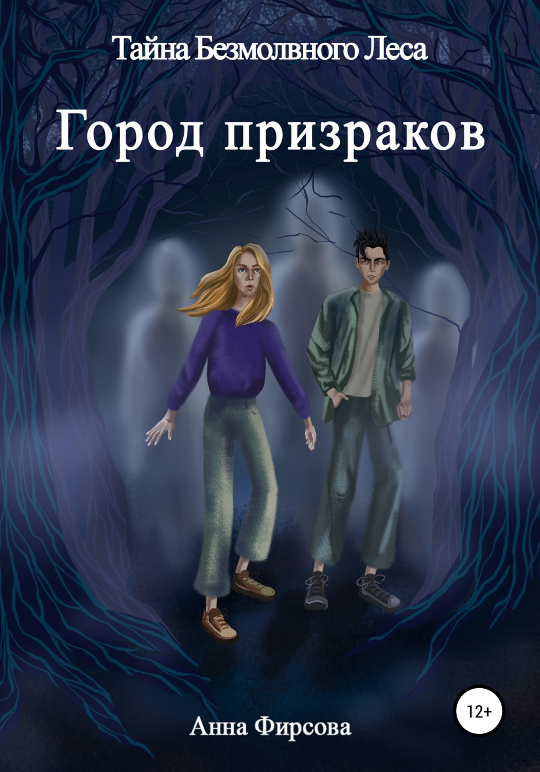 Обложка книги «Тайна Безмолвного Леса. Город Призраков»
