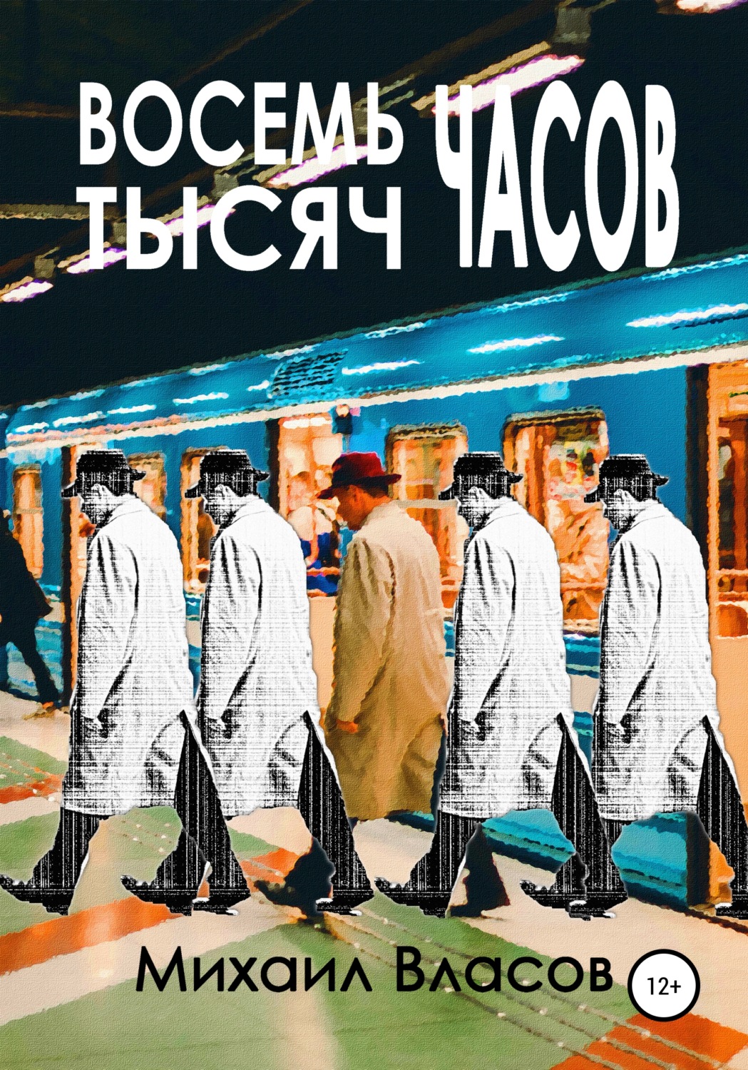 Обложка книги «Восемь тысяч часов»
