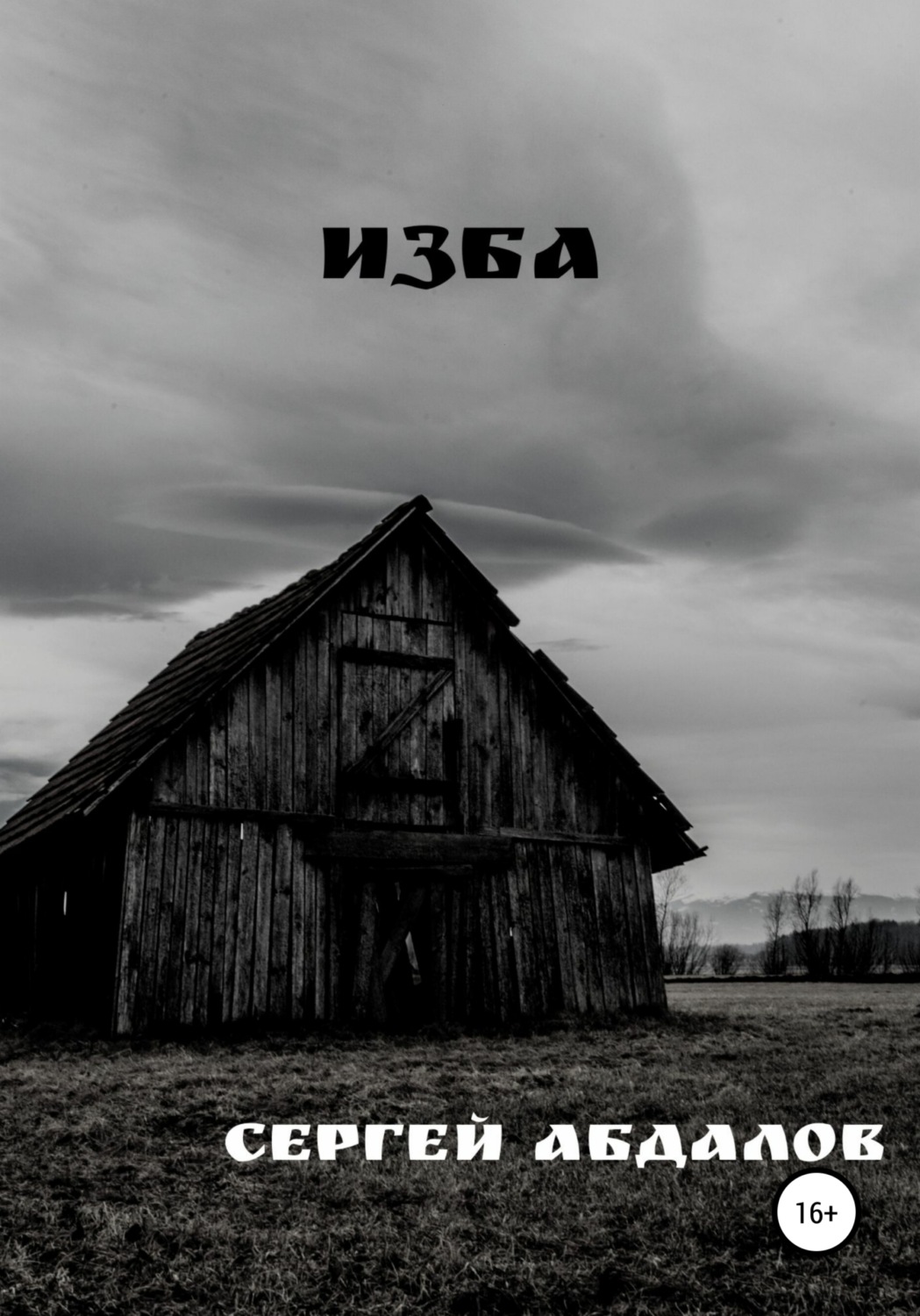 Обложка книги «Изба»