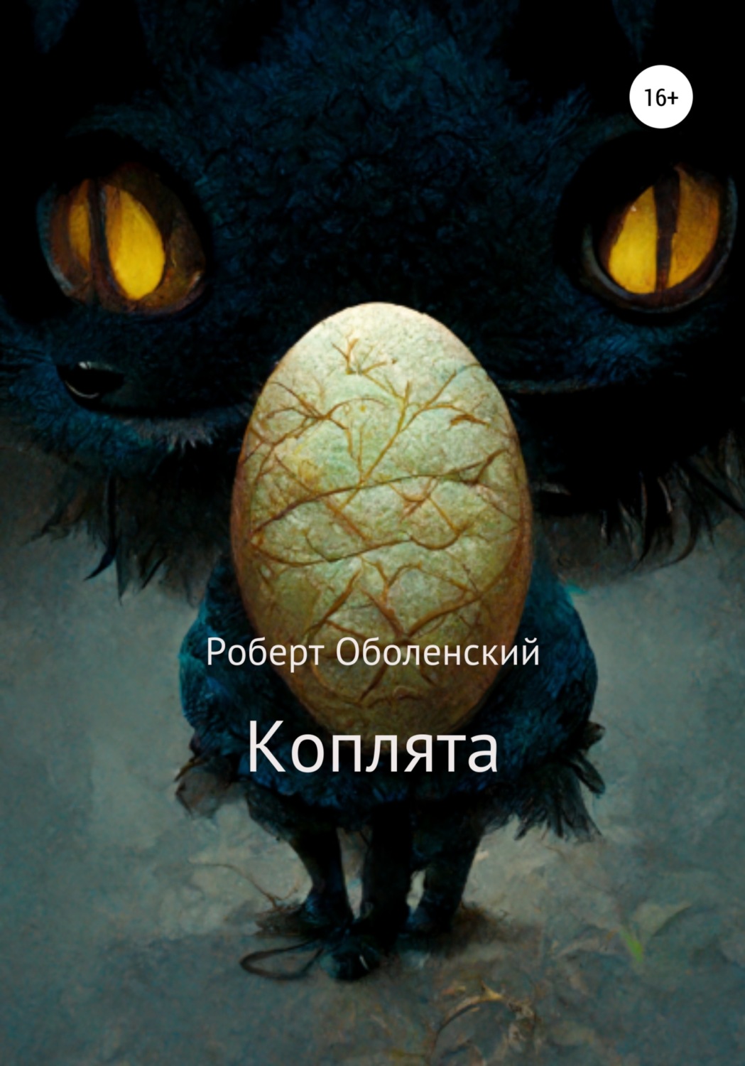 Обложка книги «Коплята»