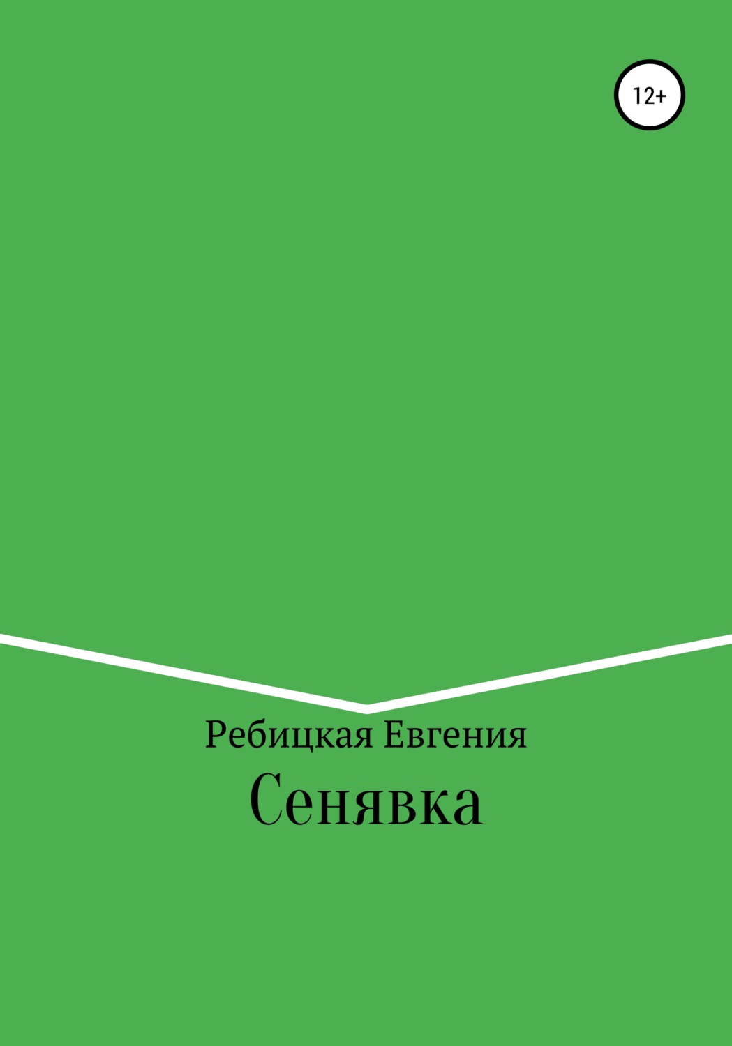 Обложка книги «Сенявка»