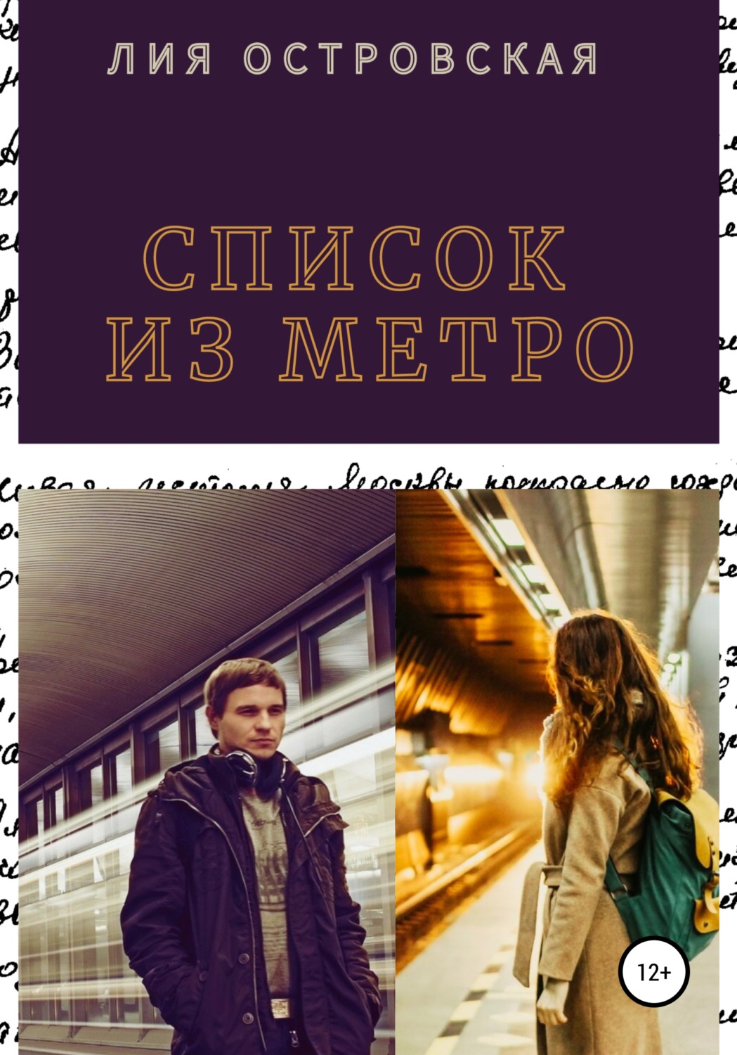 Обложка книги «Список из метро»