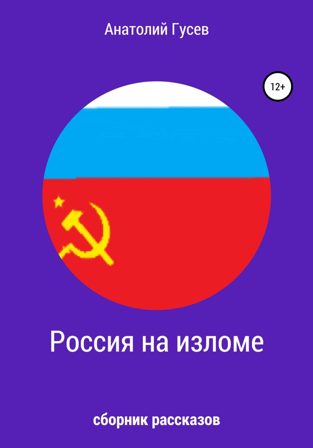 Обложка книги «Россия на изломе»