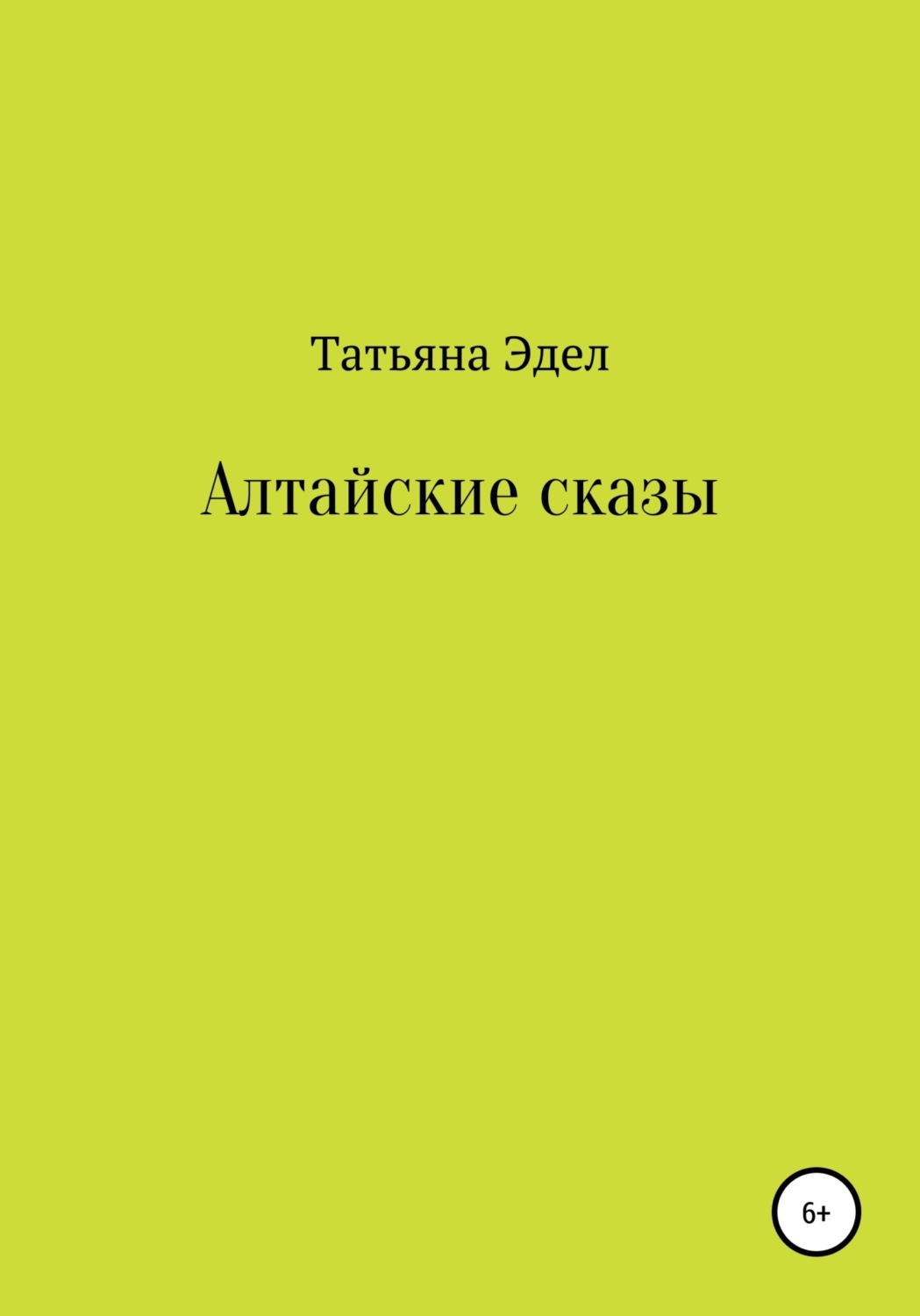 Обложка книги «Алтайские сказы»