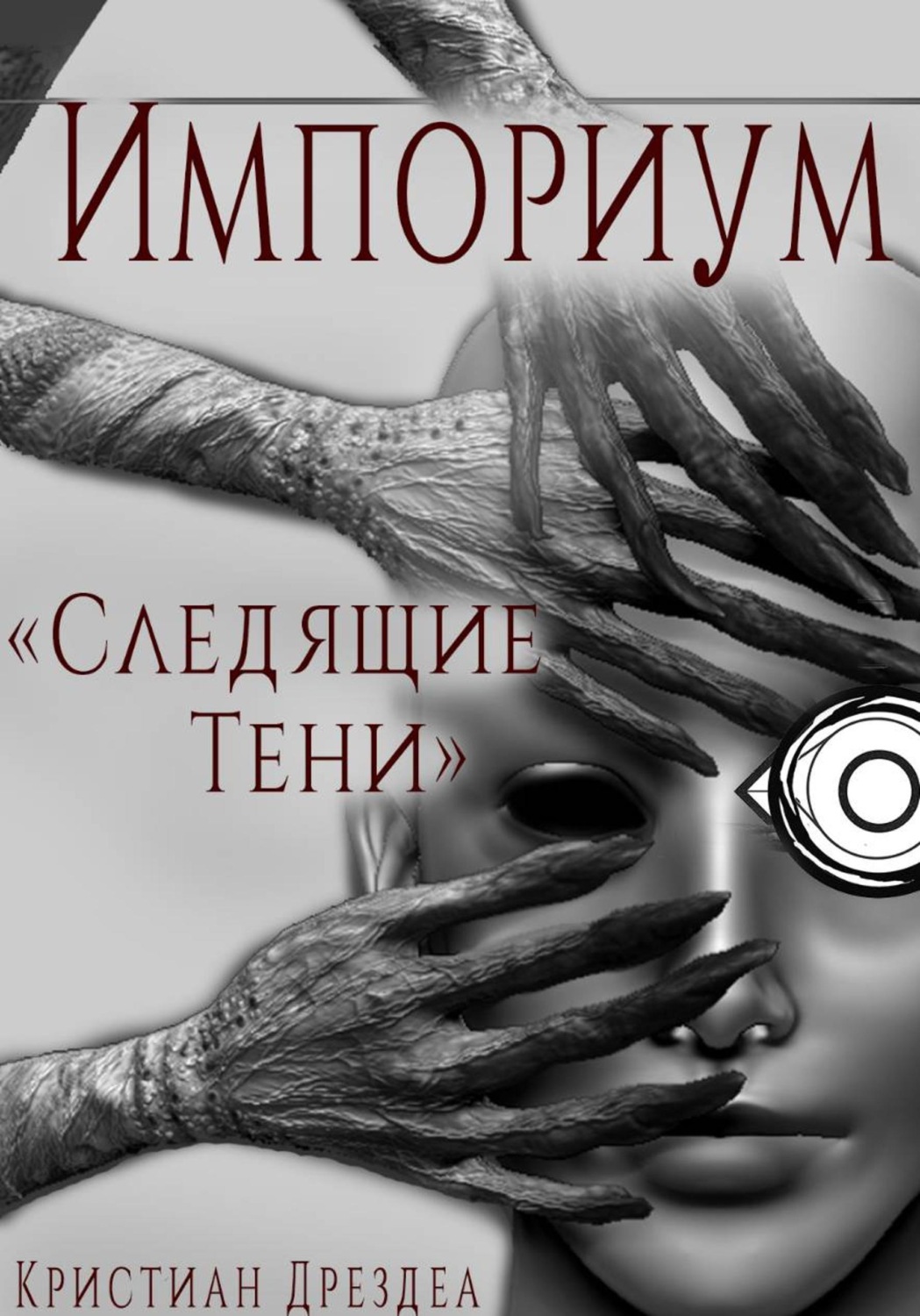 Обложка книги «Импориум 1. Следящие тени»