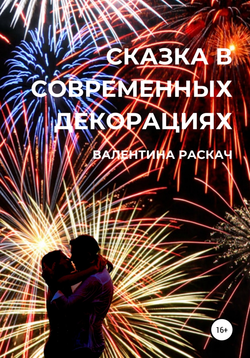 Обложка книги «Сказка в современных декорациях»